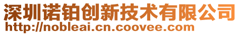 深圳諾鉑創(chuàng)新技術(shù)有限公司