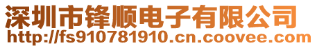 深圳市鋒順電子有限公司