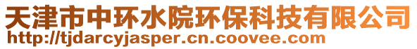 天津市中環水院環保科技有限公司