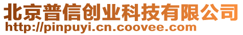 北京普信創(chuàng)業(yè)科技有限公司