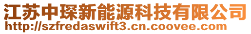 江蘇中琛新能源科技有限公司