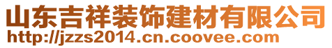 山東吉祥裝飾建材有限公司