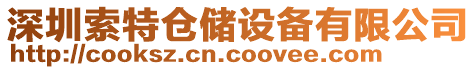 深圳索特倉儲設備有限公司