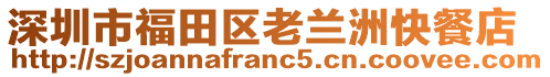 深圳市福田區(qū)老蘭洲快餐店