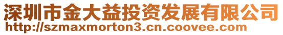 深圳市金大益投資發(fā)展有限公司