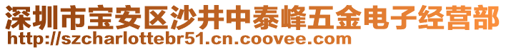 深圳市寶安區(qū)沙井中泰峰五金電子經(jīng)營(yíng)部