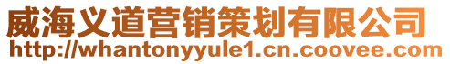 威海義道營(yíng)銷策劃有限公司