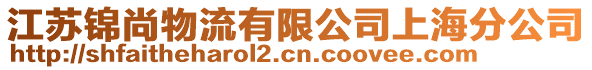 江蘇錦尚物流有限公司上海分公司