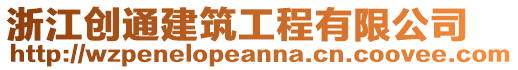 浙江創(chuàng)通建筑工程有限公司