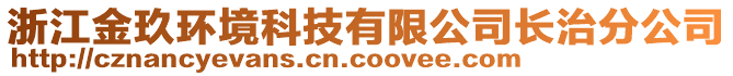 浙江金玖環(huán)境科技有限公司長治分公司