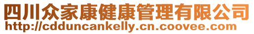 四川眾家康健康管理有限公司
