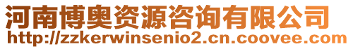 河南博奧資源咨詢有限公司