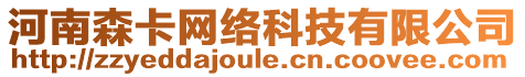 河南森卡網絡科技有限公司