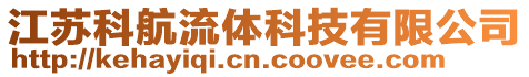 江蘇科航流體科技有限公司