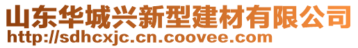 山东华城兴新型建材有限公司