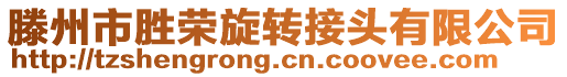 滕州市胜荣旋转接头有限公司