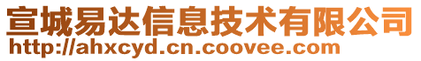 宣城易達信息技術有限公司