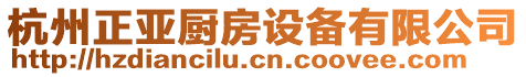 杭州正亞廚房設(shè)備有限公司