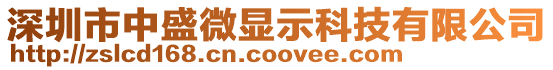 深圳市中盛微顯示科技有限公司