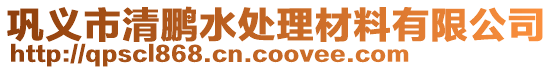 鞏義市清鵬水處理材料有限公司