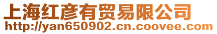 上海紅彥有貿(mào)易限公司