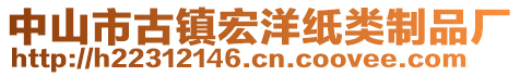 中山市古鎮(zhèn)宏洋紙類(lèi)制品廠(chǎng)