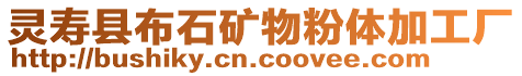 靈壽縣布石礦物粉體加工廠