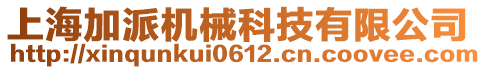 上海加派機械科技有限公司