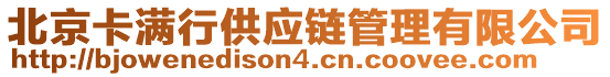 北京卡滿行供應鏈管理有限公司