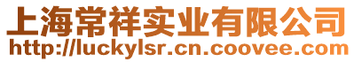 上海常祥實(shí)業(yè)有限公司