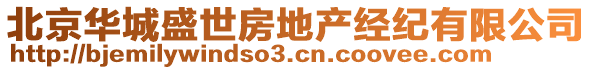 北京華城盛世房地產(chǎn)經(jīng)紀(jì)有限公司