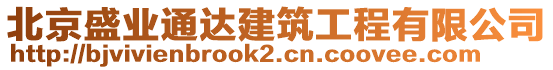 北京盛業(yè)通達(dá)建筑工程有限公司