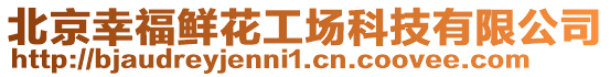 北京幸福鮮花工場科技有限公司