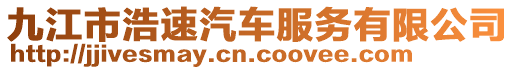 九江市浩速汽車服務有限公司