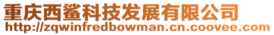 重慶西鯊科技發展有限公司