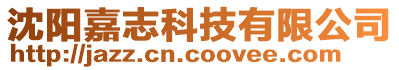 沈陽(yáng)嘉志科技有限公司