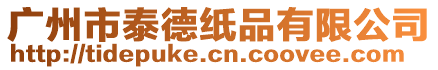 廣州市泰德紙品有限公司