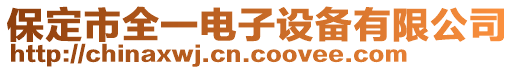 保定市全一電子設(shè)備有限公司