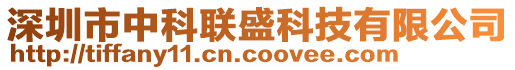 深圳市中科联盛科技有限公司