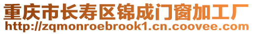 重慶市長壽區(qū)錦成門窗加工廠