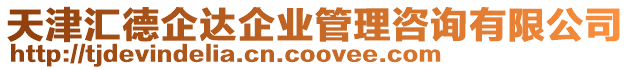 天津匯德企達企業管理咨詢有限公司