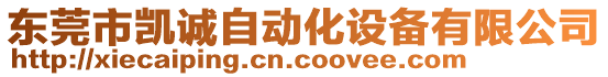 東莞市凱誠自動化設備有限公司