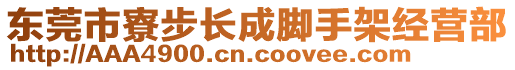 東莞市寮步長成腳手架經(jīng)營部