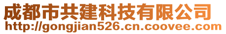 成都市共建科技有限公司