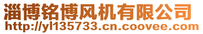 淄博銘博風(fēng)機(jī)有限公司