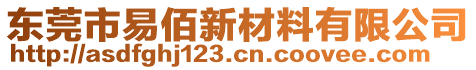 东莞市易佰新材料有限公司