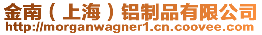 金南（上海）鋁制品有限公司