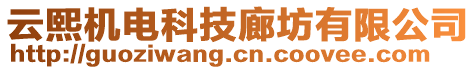 云熙機電科技廊坊有限公司