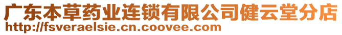 廣東本草藥業(yè)連鎖有限公司健云堂分店