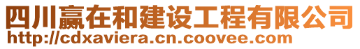 四川贏在和建設(shè)工程有限公司